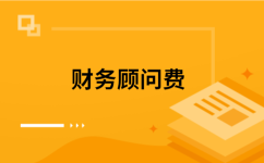 融資相關(guān)咨詢與顧問費用的會計處理及攤銷合理性探討