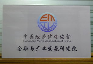 金融與產(chǎn)業(yè)發(fā)展研究院在京成立 打造高端財(cái)經(jīng)智庫(kù)與財(cái)務(wù)咨詢新標(biāo)桿