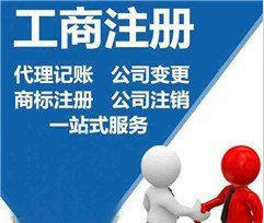創(chuàng)業(yè)在上海 掌握注冊(cè)公司、代理記賬與財(cái)務(wù)咨詢?nèi)鞒? />
</span>
<span id=